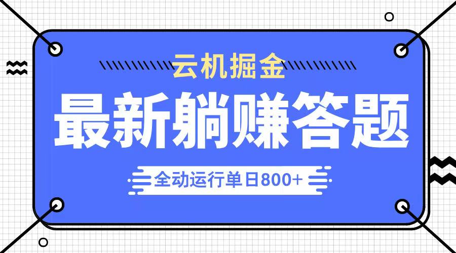 躺赚答题，单设备轻松日入800+，今年最牛逼的项目上线-冒泡网