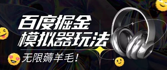 2025最新百度掘金模拟器挂机玩法，单机一天打15.无任何成本即可无限薅羊毛打金，矩阵操作月入过1W【揭秘】-冒泡网