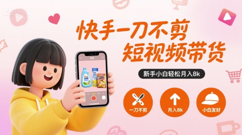 ce0f3d8824f539dcfe1dc07247c44355.jpeg 快手一刀不剪短视频带货,新手小白轻松月入8k