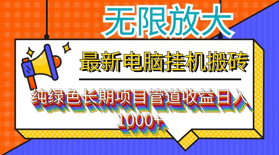 最新电脑挂机搬砖，纯绿色长期稳定项目，带管道收益轻松日入1000+-冒泡网