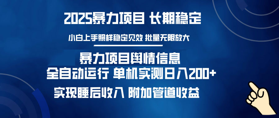 暴力项目舆情信息：多平台全自动运行 单机日入200+ 实现睡后收入-冒泡网