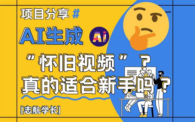 AI生成“怀旧视频”真的很适合新手？详细讲解！-冒泡网