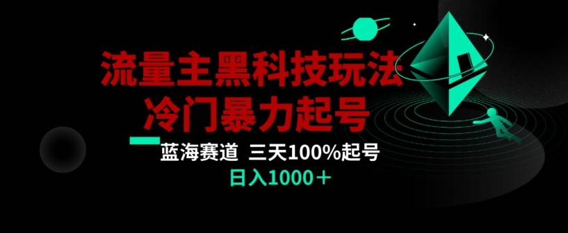 公众号流量主AI掘金黑科技玩法，冷门暴力三天100%打标签起号，日入1000+【揭秘】-冒泡网