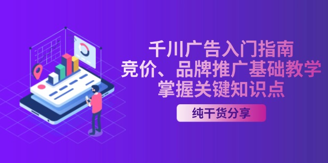 千川广告入门指南｜竞价、品牌推广基础教学，掌握关键知识点-冒泡网