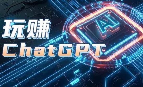 AIGC工具ChatGPT实战课，玩赚ChatGPT，开户登录+知识梳理+应用解析-冒泡网