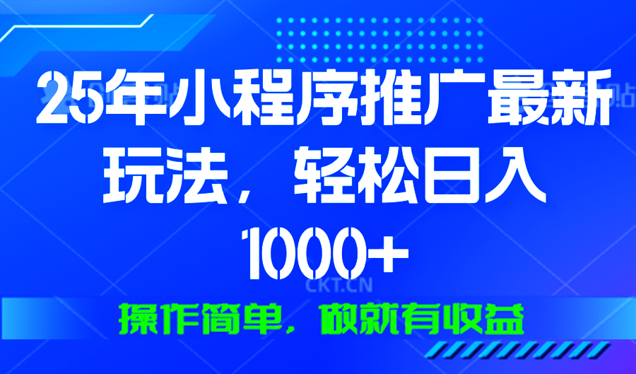 25年微信小程序推广最新玩法，轻松日入1000+，操作简单 做就有收益-冒泡网