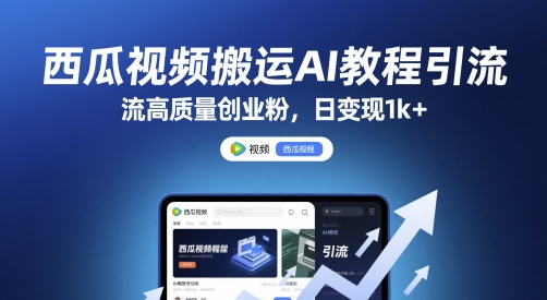 西瓜视频搬运AI教程引流高质量创业粉，日变现1k+【揭秘】-冒泡网