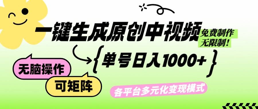 免费无限制，Ai一键生成原创中视频，单账号日收益1000+-冒泡网