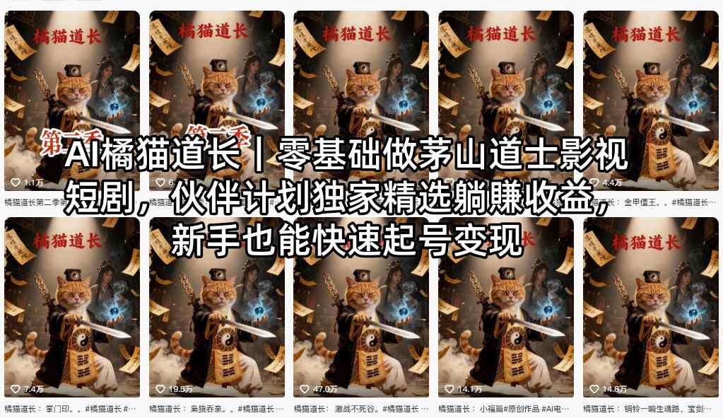 AI橘猫道长｜零基础做茅山道士影视短剧，伙伴计划独家精选躺賺收益，新手也能快速起号变现-冒泡网