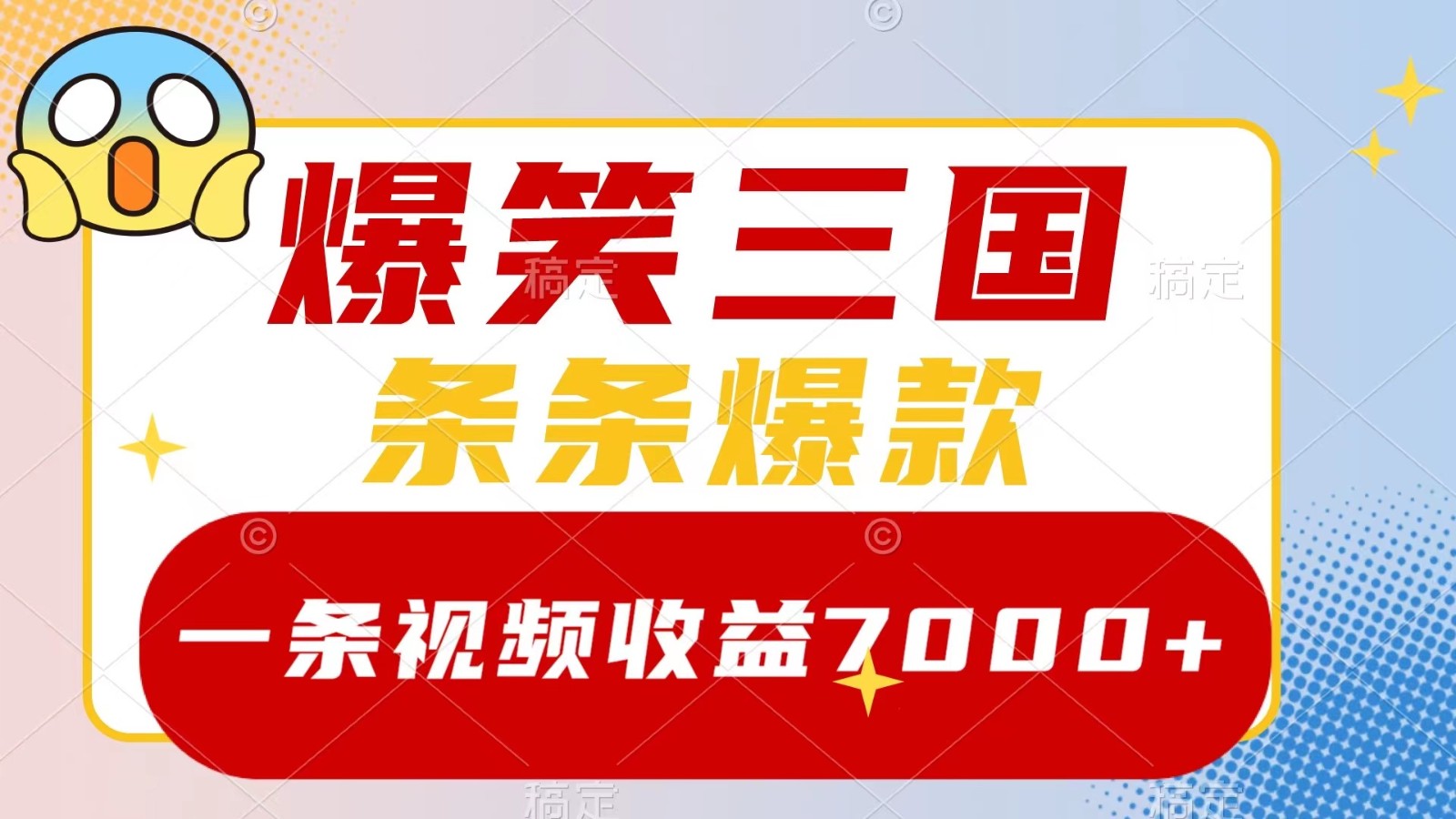 爆笑三国，一条视频收益7000+，条条爆款， 5分钟一个原创视频，多种变现方式-冒泡网