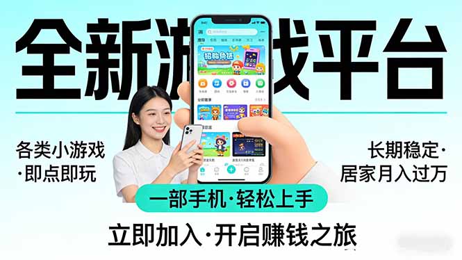 全新平台各类小游戏 一部手机即可操作 小白轻松上手  长期稳定 居家月入过万！！！-冒泡网