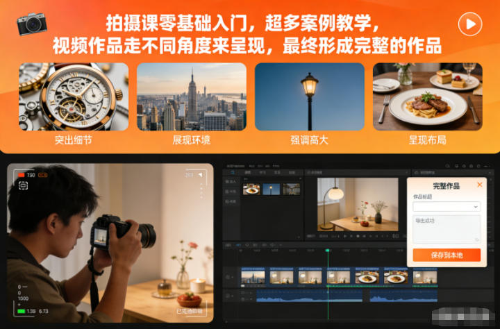 拍摄课零基础入门，超多案例教学，视频作品走不同角度来呈现，最终形成完整的作品-冒泡网