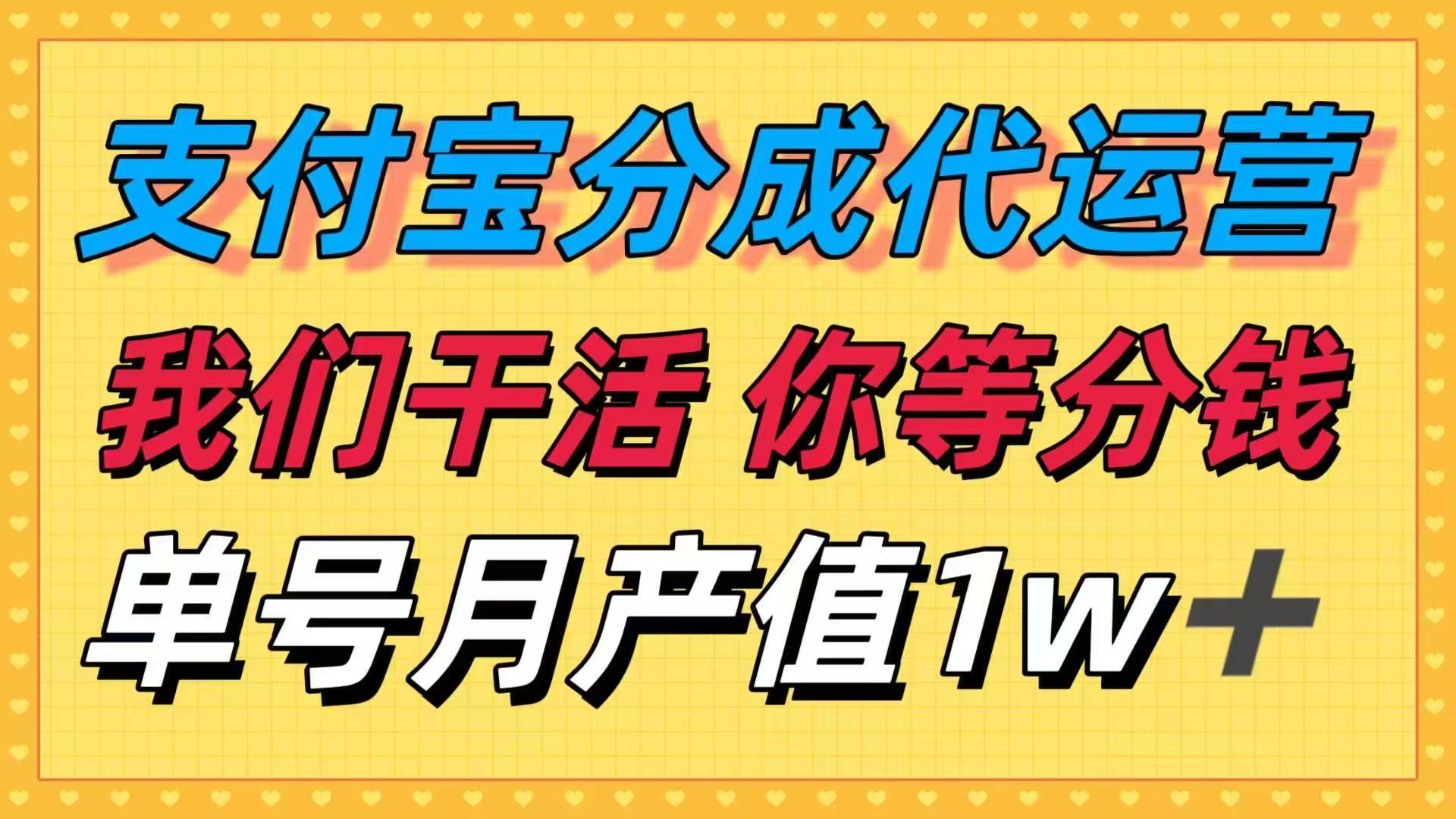 十月最强捡钱项目，支付宝分成代运营，我们干活，你等着分钱！单号月产…-冒泡网