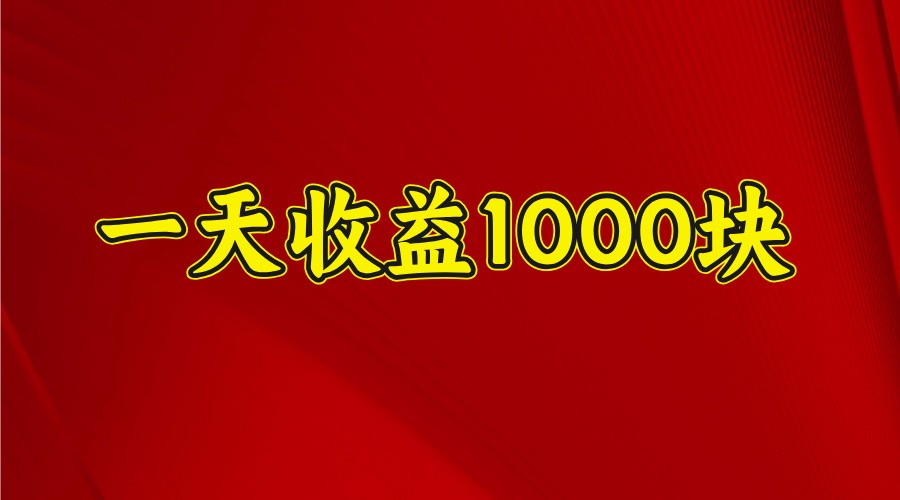 一天收益1000+ 稳定项目，可以做视频号，也可以做快手抖音-冒泡网