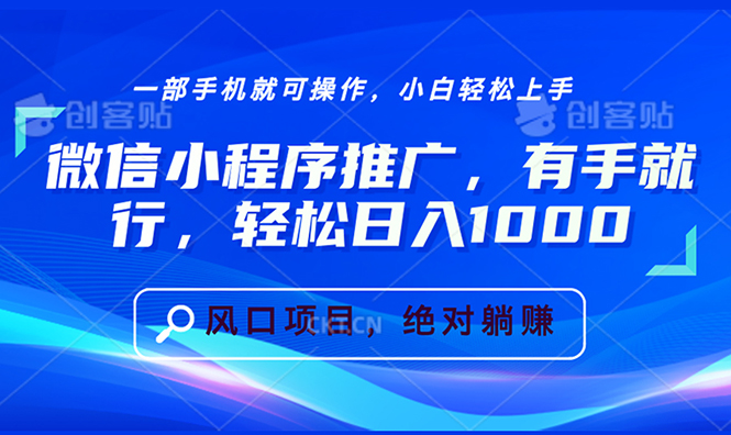 微信小程序推广，有手就行，轻松日入1000+-冒泡网
