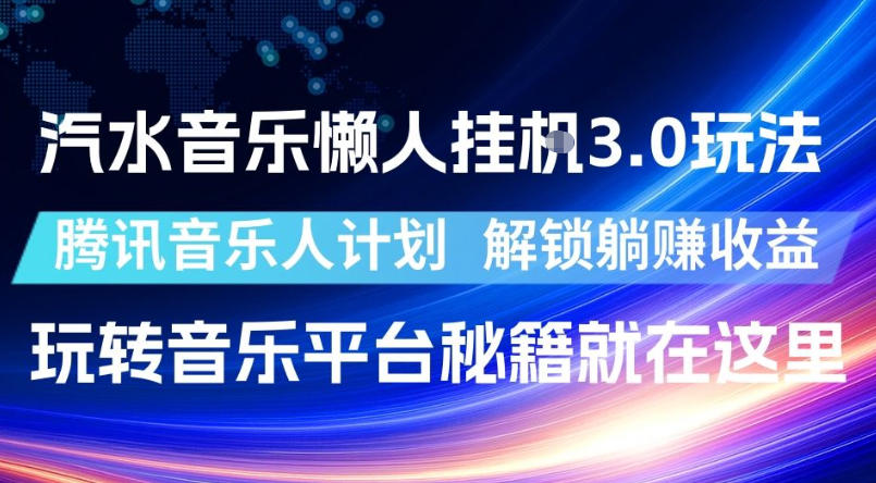cfd31168710dee5d0ffb2d5c70b5cb18.jpeg 汽水音乐懒人挂G3.0玩法,腾讯音乐人计划,解锁躺賺收益,玩转音乐平台秘籍就在这里【揭秘】