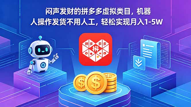 闷声发财的拼多多虚拟类目，机器人操作发货不用人工，轻松实现月入 1-5W-冒泡网