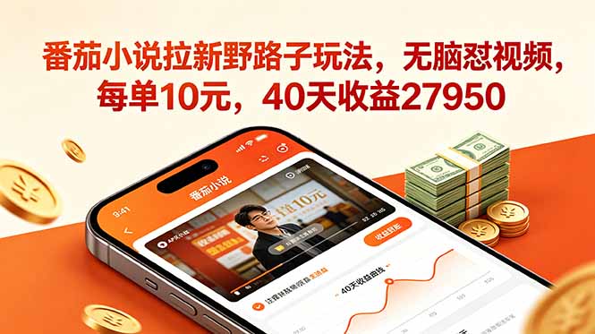 番茄小说拉新野路子玩法，无脑怼视频，每单10元，40天收益27950-冒泡网