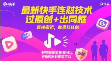最新快手连怼技术，过原创+出同框，直接搬运，效果杠杠的，好物短剧影视都可以-冒泡网