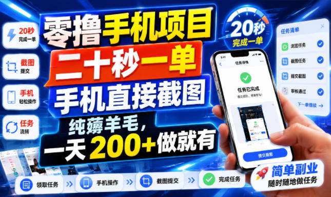 零撸手机项目，二十秒一单，手机直接截图，纯薅羊毛，一天200+做就有【揭秘】-冒泡网