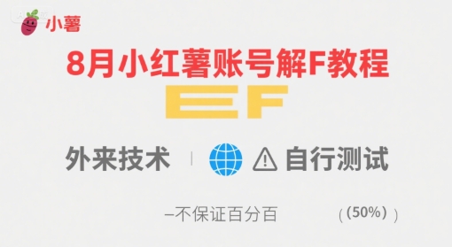 8月小红薯账号解封教程，外来技术，自行测试，不保证百分百-冒泡网