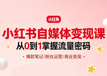 大漂亮·小红书自媒体变现课-冒泡网
