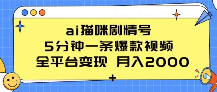 ai猫咪剧情号 5分钟一条爆款视频 全平台变现 月入2K+【揭秘】-冒泡网