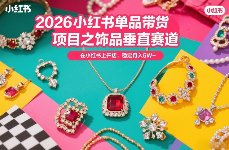 d061d8183f29fac3ab2a891264b870c8.jpeg 2026小红书单品带货项目之饰品垂直赛道,潮在小红书上开店,稳定月入5W+