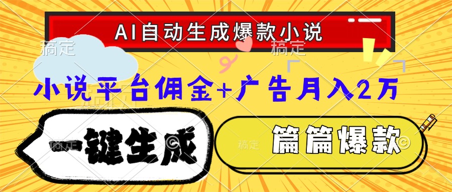 Ai自动生成网文爆款小说，一件生成小说大纲、故事情节，每篇都是爆款，...-冒泡网