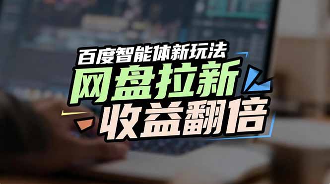 网盘拉新收益翻倍，百度AI智能体新玩法，抢占搜索首页流量-冒泡网