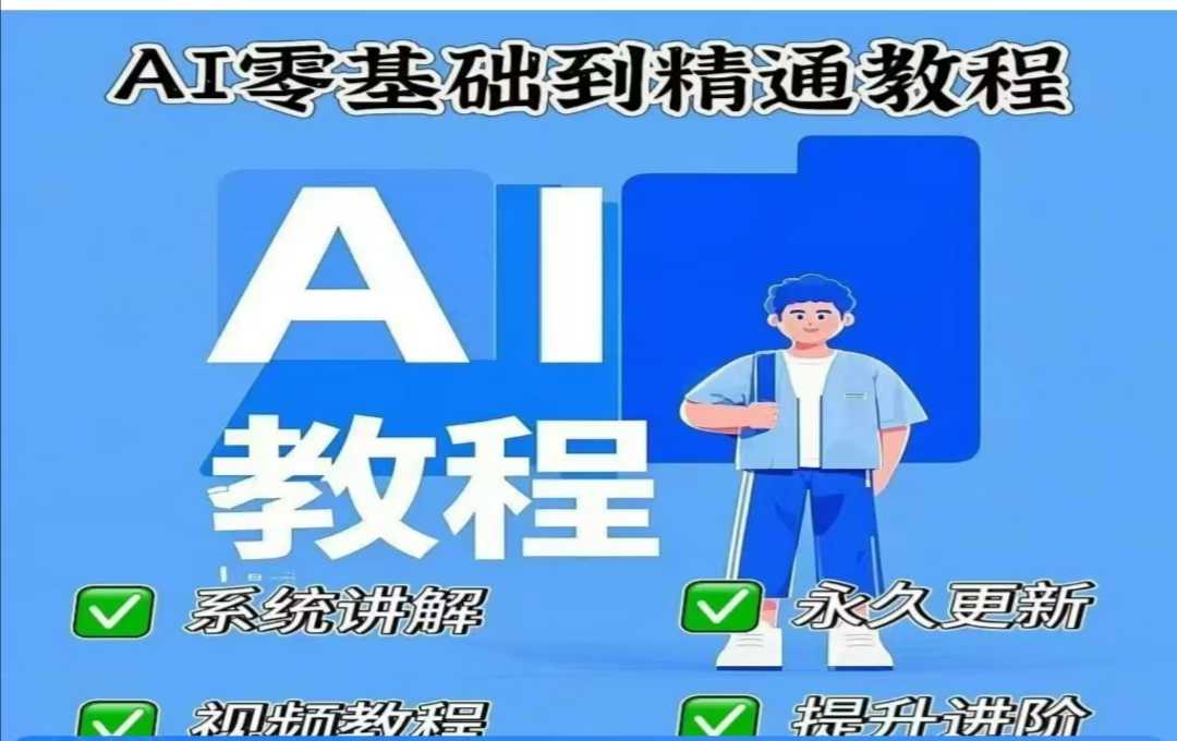 AI人工智能课程，AI零基础到精通-冒泡网