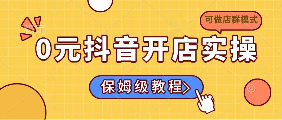 0元抖音开店实操，保姆级教程适合小白(可做店群模式-冒泡网