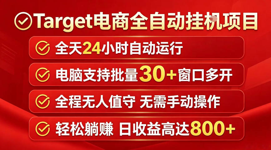 d1430d72c1ed74abc2714ca361be5e70.jpeg Target电商全自动挂G项目,电脑可批量30+窗口运行,日收益入800,全程无人值守,无需手动操作【揭秘】