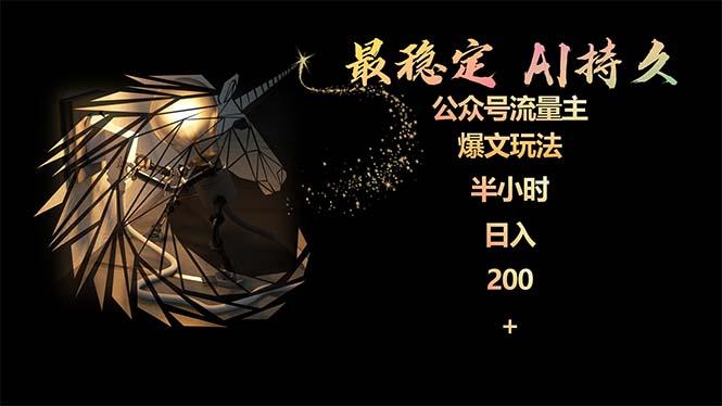 d172c6c64ded17b317d1f16c06078a04.jpeg (9803期)最稳定版公众号流量主AI持久爆文玩法 小白轻松掌握 2个月实测半小时日入200