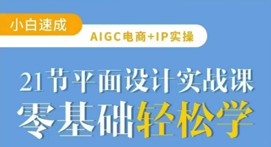 AIGC电商必备实操21节平面设计实战课，教你玩转AI-冒泡网