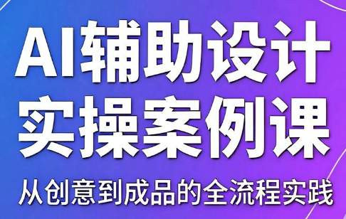 d1a67dffbdddf105c45f22377eaae9fb.png 叶老师·AI辅助设计实操案例课