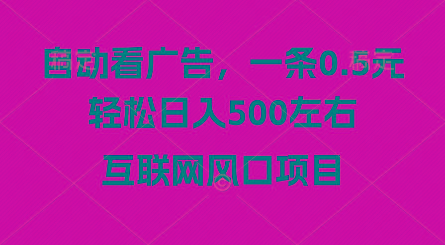 广告收益风口，轻松日入500+，新手小白秒上手，互联网风口项目-冒泡网