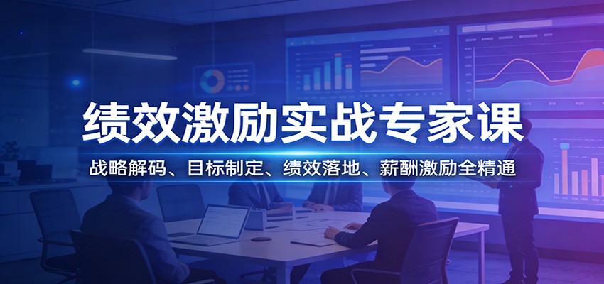 绩效激励实战专家课：战略解码、目标制定、绩效落地、薪酬激励全精通-冒泡网