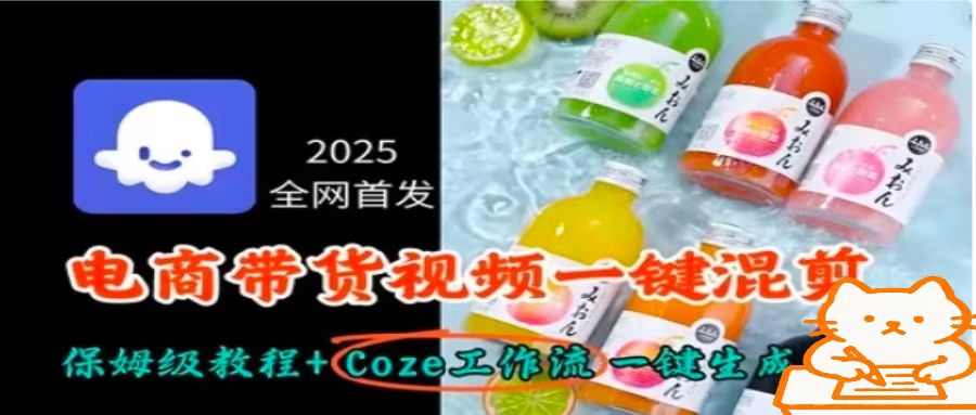 2025全网首发，电商带货视频一键混剪保姆级教程+Coze工作流一键生成-冒泡网