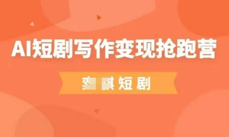 AI短剧写作变现抢跑营，门槛低，0基础，普通人做副业的绝佳机会-冒泡网