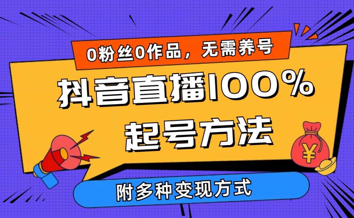 (9942期)2024抖音直播100%起号方法 0粉丝0作品当天破千人在线 多种变现方式-冒泡网