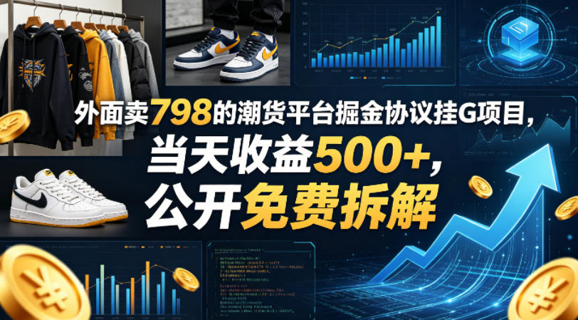 外面卖798的潮货平台掘金协议挂G项目，当天收益500+，公开免费拆解【揭秘】-冒泡网