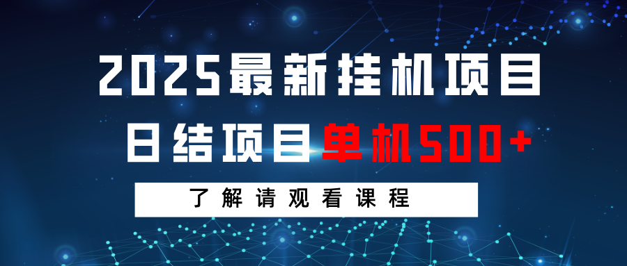 2025最新挂机项目 日结 单机日入500+ 感兴趣观看课程-冒泡网