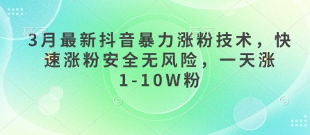 3月最新抖音暴力涨粉技术，快速涨粉安全无风险，一天涨1-10W粉-冒泡网