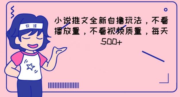 小说推文全新自撸玩法，不看播放量，不看视频质量，每天500+【揭秘】-冒泡网