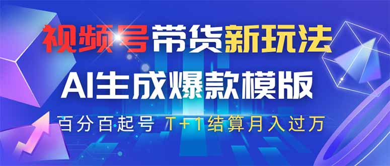 视频号带货新玩法，AI生成，百分百原创爆款模版 百分百起号，高佣商品T...-冒泡网