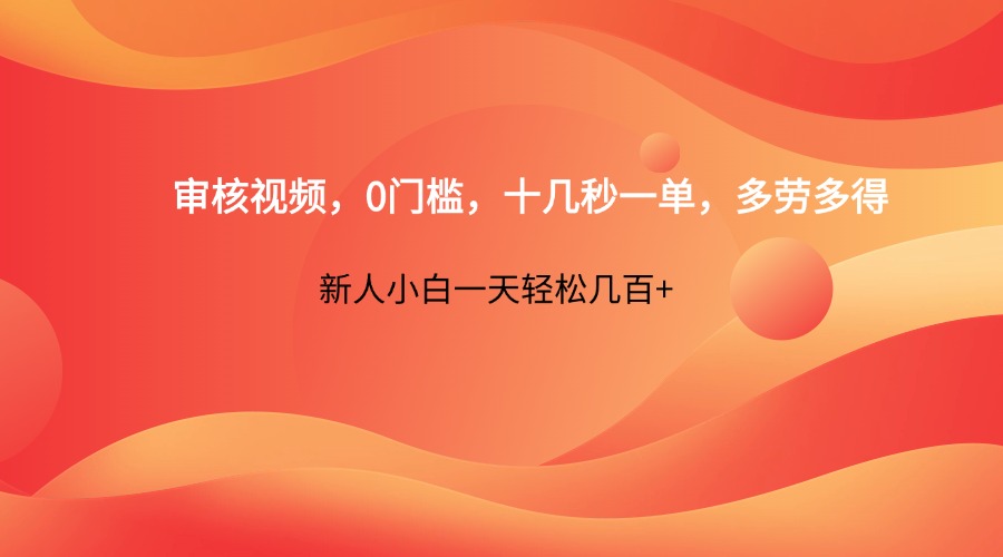 审核视频，0门槛，十几秒一单，多劳多得，新人小白一天轻松几百+-冒泡网