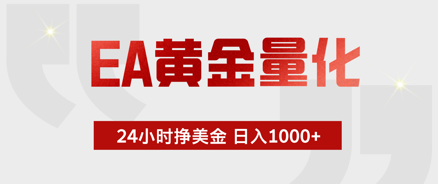 EA黄金量化，全天候运行，告别盯盘，小白轻松入手，日入1000+-冒泡网