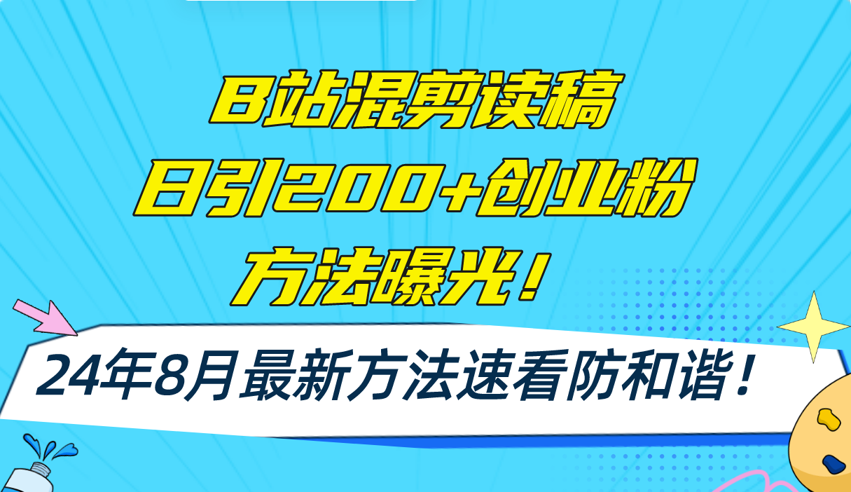 B站混剪读稿日引200+创业粉方法4.0曝光，24年8月最新方法Ai一键操作 速…-冒泡网