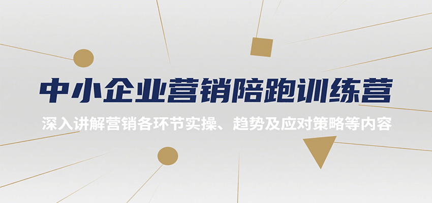 中小企业营销陪跑训练营，深入讲解营销各环节实操、趋势及应对策略等内容-冒泡网